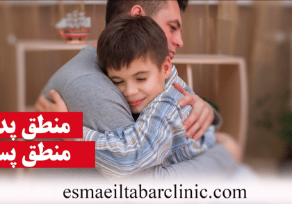 منطق پدر منطق پسر