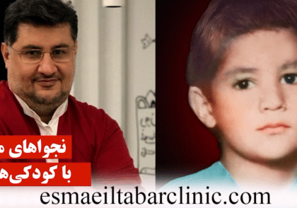 نجواهای من با کودکی هایم