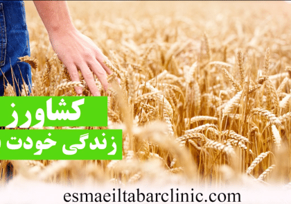 کشاورز زندگی خودت باش