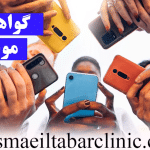گواهینامه موبایلی
