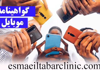 گواهینامه موبایلی