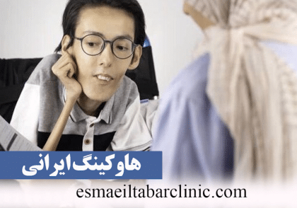 هاوکینگ ایرانی