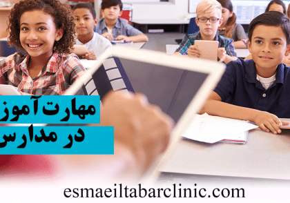 مهارت اموزی در مدارس