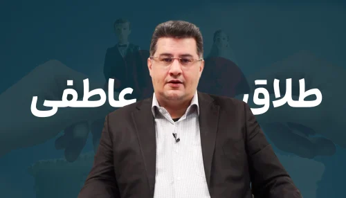 دوره طلاق عاطفی