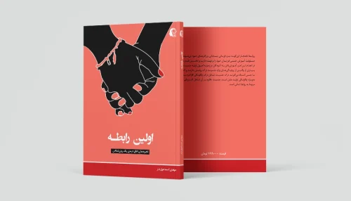 اولین رابطه