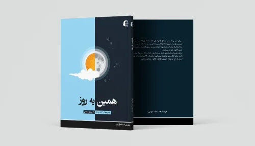 همین یه روز