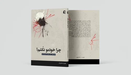 چرا خودمو نکشم؟