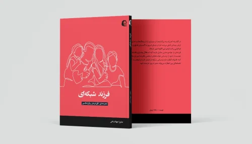 فرزند شبکه ای