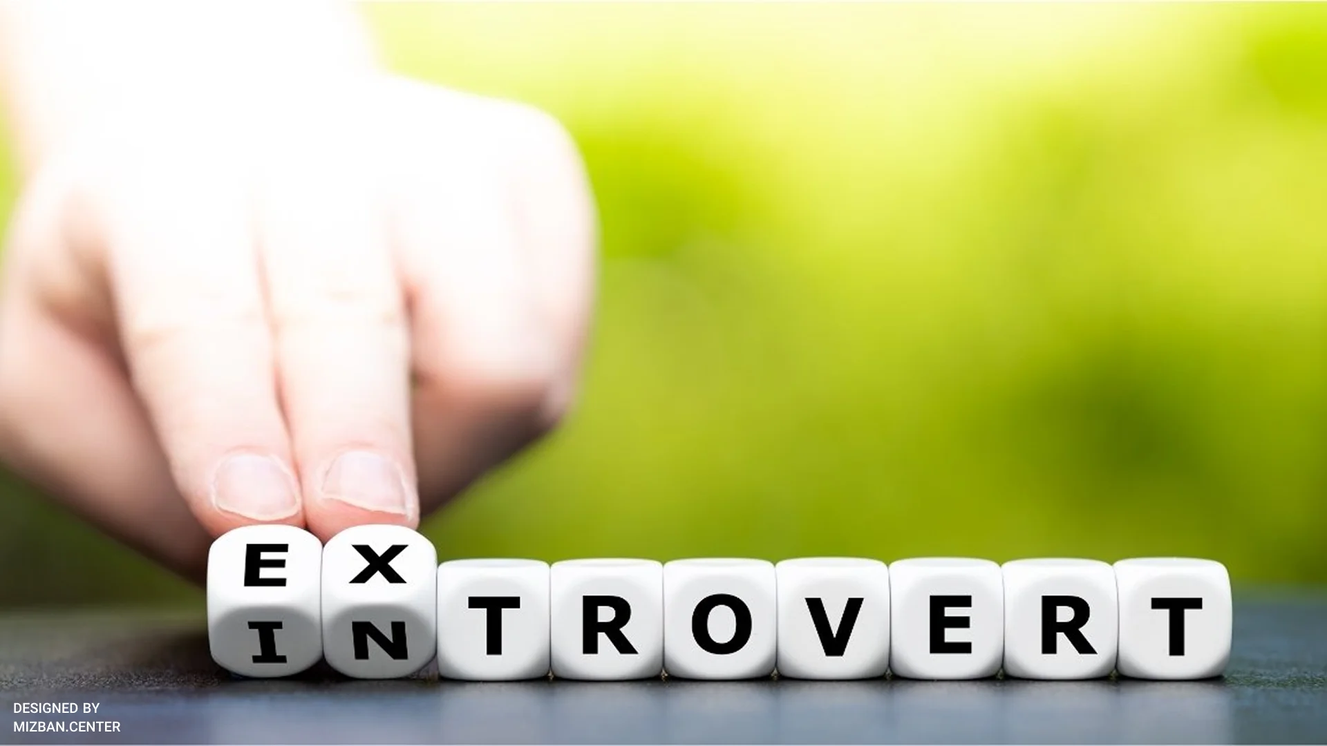 درونگرایی یا برونگرایی