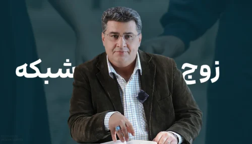 دوره خودآموز زوج شبکه‌ای – درک عمیق روابط زوجین