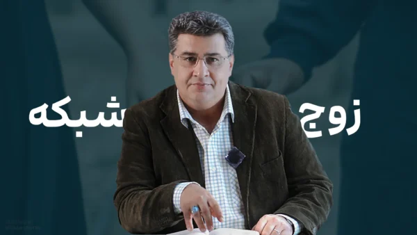 دوره خودآموز زوج شبکهای – درک عمیق روابط زوجین