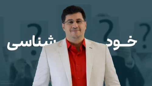 دوره خئدآموز خودشناسی
